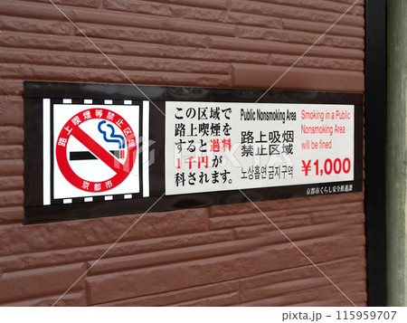 路上喫煙禁止の警告　京都府 115959707