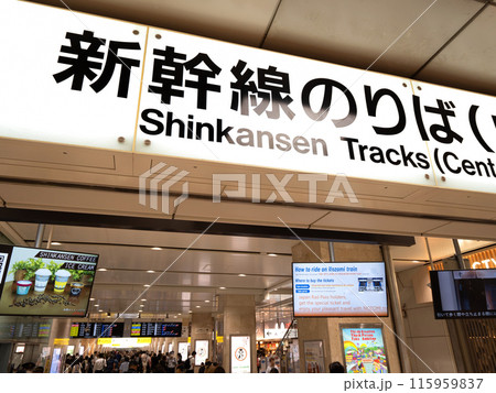 京都駅の新幹線乗り場　京都府 115959837