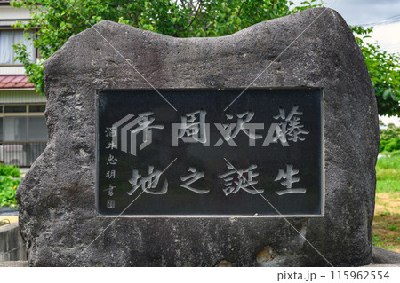 山形 藤沢周平生誕の地碑 山形 藤沢周平生誕の地碑 115962554