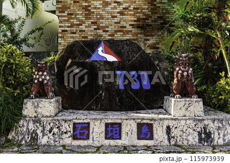 石垣島730交差点　記念碑 115973939