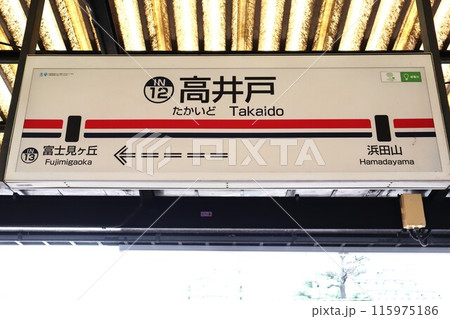 高井戸駅 駅名標 高井戸駅 駅名標 115975186