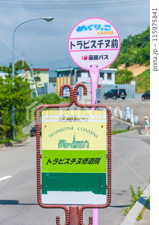 「北海道」トラピスチヌ修道院バス停　函館市 115975841