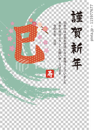 蛇刷字麻葉新年賀卡模板垂直 蛇刷字麻葉新年賀卡模板垂直 115977677