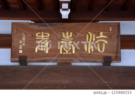 法台寺(新座) 法台寺(新座) 115980153