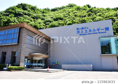 神奈川県立あいかわ公園　宮ヶ瀬ダムの水とエネルギー館 115981633