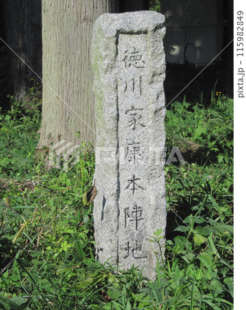 徳川家康本陣地跡の石標【長篠設楽ヶ原の戦い】愛知県新城市 115982849