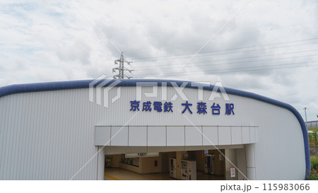 千葉県・京成電鉄｜京成千原線・大森台駅 115983066