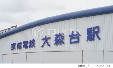 千葉県・京成電鉄｜京成千原線・大森台駅 115983073