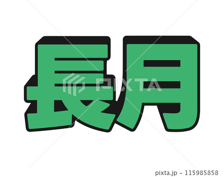 ポップな長月 115985858