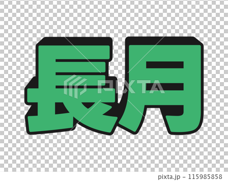 Pop Nagatsuki 115985858