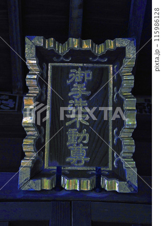 御手洗不動堂(板橋) 御手洗不動堂(板橋) 115986128