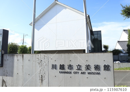 川越市立美術館 115987610