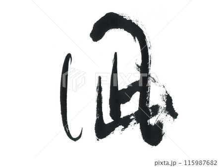 筆文字 凪 なぎ 筆文字 凪 なぎ 115987682