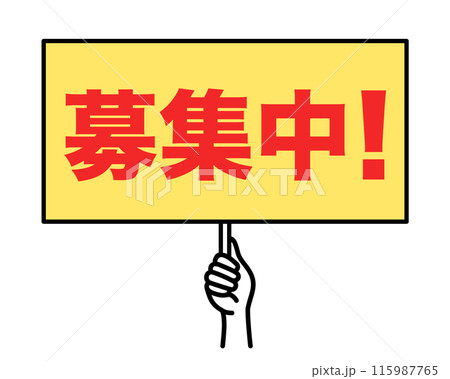 募集中！：日本語の広告宣用プラカード 115987765