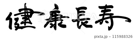 筆文字 健康長寿 .n 筆文字 健康長寿 .n 115988326