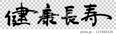 筆文字 健康長寿 .n 筆文字 健康長寿 .n 115988326