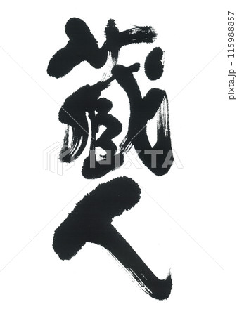 筆文字　蔵人　くらびと 115988857