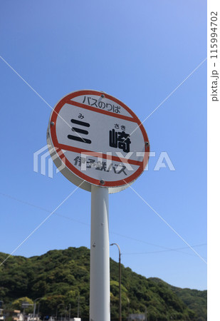 伊予鉄バス「三崎」バス停 115994702