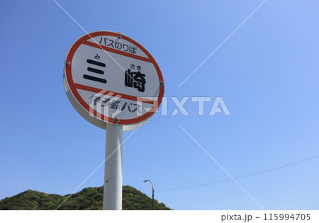 伊予鉄バス「三崎」バス停 伊予鉄バス「三崎」バス停 115994705