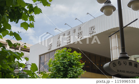 【千葉県習志野市】京成電鉄・新津田沼駅(南口) 【千葉県習志野市】京成電鉄・新津田沼駅(南口) 115996538