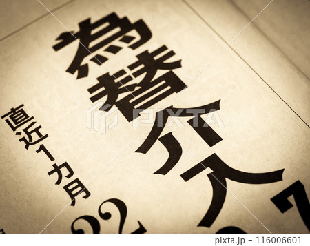 「為替介入」と書かれたニュースの見出し 116006601