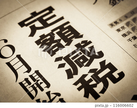 「定額減税」と書かれたニュースの見出し 「定額減税」と書かれたニュースの見出し 116006602