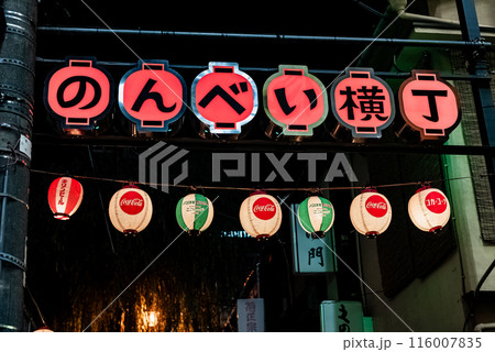夜の街並み　～渋谷・のんべい横丁・2～ 116007835