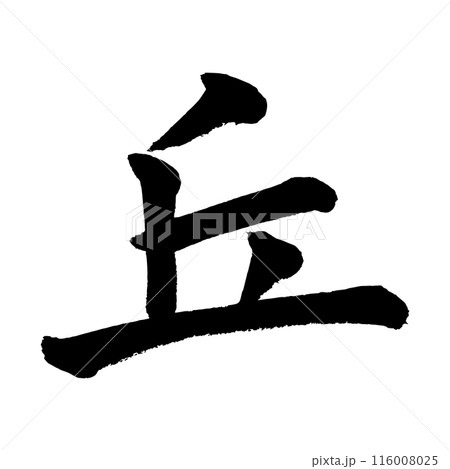 [筆文字] 丘 116008025