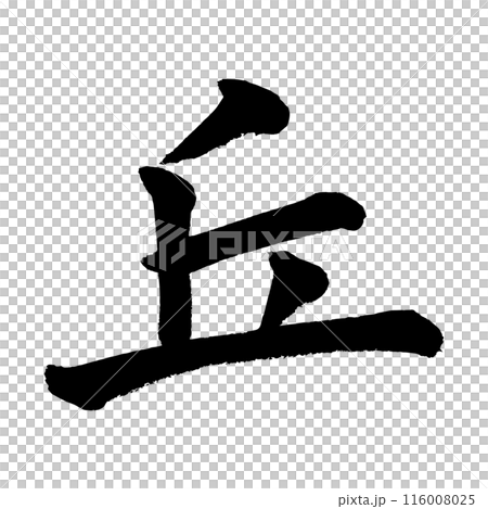 [筆文字] 丘 116008025