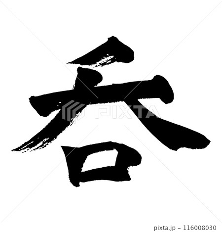 筆文字アート　721.呑気は利益 筆文字] 呑のイラスト素材 [116008030] - PIXTA