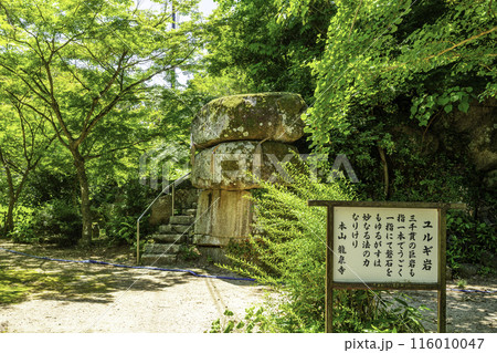 最上本山御瀧 龍泉寺 ゆるぎ岩 岡山県岡山市 最上本山御瀧 龍泉寺 ゆるぎ岩 岡山県岡山市 116010047