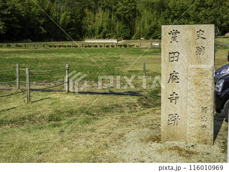 賞田廃寺跡　全景　岡山県岡山市 116010969