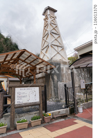 熱川湯の華ぱぁ〜く 116013370