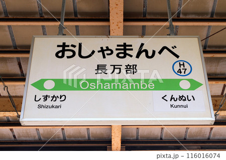 長万部駅 JR長万部駅 おしゃまんべ Oshamambe H47 函館本線 室蘭本線 長万部駅 JR長万部駅 おしゃまんべ Oshamambe H47 函館本線 室蘭本線 116016074