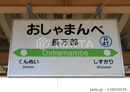 長万部駅　JR長万部駅　おしゃまんべ　Oshamambe　H47　函館本線　室蘭本線 116016076