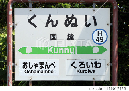 国縫駅 JR国縫駅 くんぬい Kunnui H49 函館本線 JR函館本線 国縫駅 JR国縫駅 くんぬい Kunnui H49 函館本線 JR函館本線 116017326