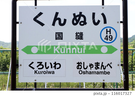 国縫駅　JR国縫駅　くんぬい　Kunnui　H49　函館本線　JR函館本線 116017327