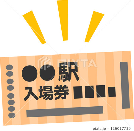 鉄道の駅の入場券 116017739