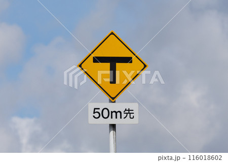 交通標識 T字路 116018602