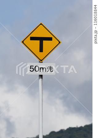 交通標識 T字路02 116018844