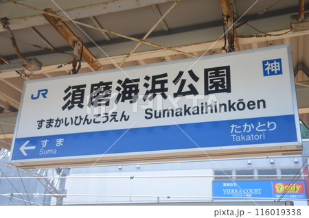 JR須磨海浜公園駅 JR須磨海浜公園駅 116019338
