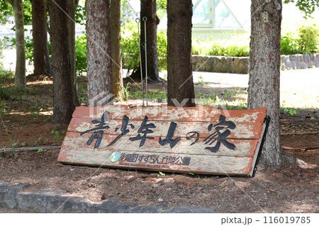 青少年山の家、滝野、施設、宿泊、宿泊施設、看板、研修、体験、看板、木製、木材、立て看板、北海道 116019785