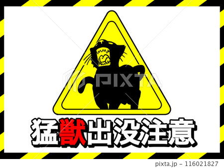 猛獣出現注意ポスター2 116021827