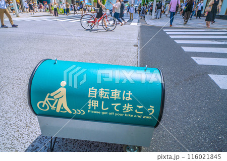 日本の東京都市景観 自転車は押して歩こう…横長の注意喚起が登場した 日本の東京都市景観 自転車は押して歩こう…横長の注意喚起が登場した 116021845