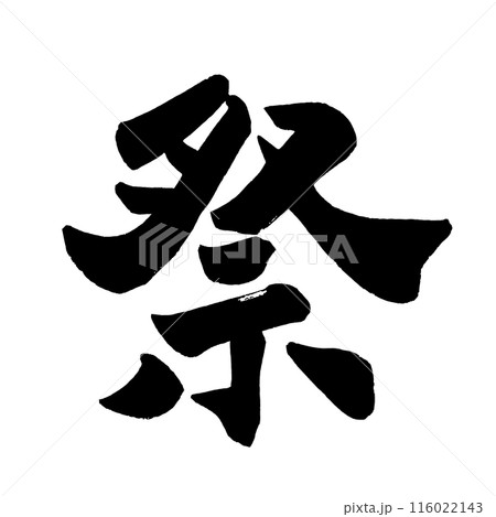 祭④ 祭④ 116022143