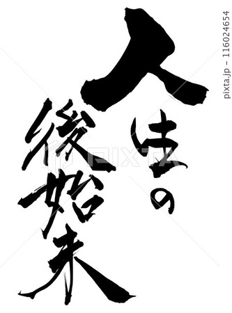 人生の後始末 ・・・筆文字素材の手書きの墨で書いたイラスト文字 文字 筆文字 手書き 人生の後始末 ・・・筆文字素材の手書きの墨で書いたイラスト文字 文字 筆文字 手書き 116024654