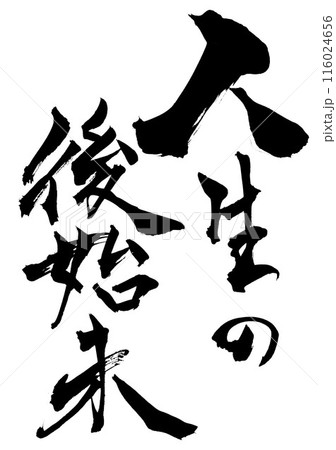 人生の後始末 ・・・筆文字素材の手書きの墨で書いたイラスト文字 文字 筆文字 手書き 人生の後始末 ・・・筆文字素材の手書きの墨で書いたイラスト文字 文字 筆文字 手書き 116024656