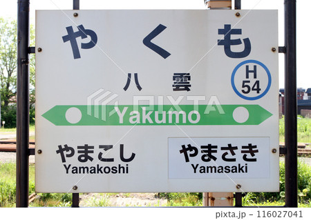 八雲駅　JR八雲駅　やくも　Yakumo　H54　函館本線 116027041