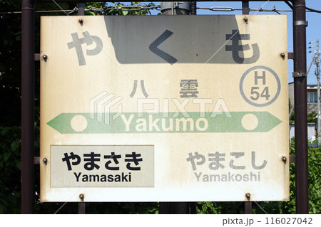 八雲駅　JR八雲駅　やくも　Yakumo　H54　函館本線 116027042