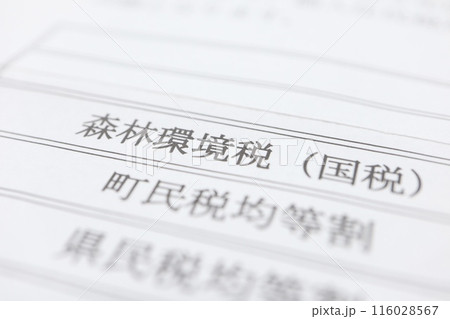 森林環境税（国税）に関する書類 116028567